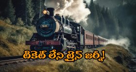 Travel for FREE: టికెట్ లేకుండానే ఈ రైల్లో హాయిగా వెళ్లొచ్చు! ఈ స్పెషల్ ట్రైన్ మన దేశంలోనే ఉంది తెలుసా?