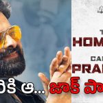 Prabhas Movies : టాక్ ఆఫ్ ది టౌన్… జాక్‌పాట్ ప్రభాస్‌కా..? హోంబలేకా..?