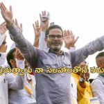 Prashant Kishor Election Fee: ‘కనీసం 100 కోట్లు నా ఫీజు, నా దెగ్గర డబ్బులు లేవనుకుంటున్నారా?’.. ప్రశాంత్ కిషోర్ సంచలన వ్యాఖ్యలు