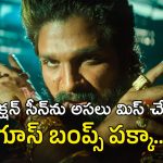 Pushpa 2 Movie : ఒళ్లు జలదరించే యాక్షన్ సీన్… సెన్సార్ కట్ చేసినా చిన్న పిల్లలు భయపడుతారు