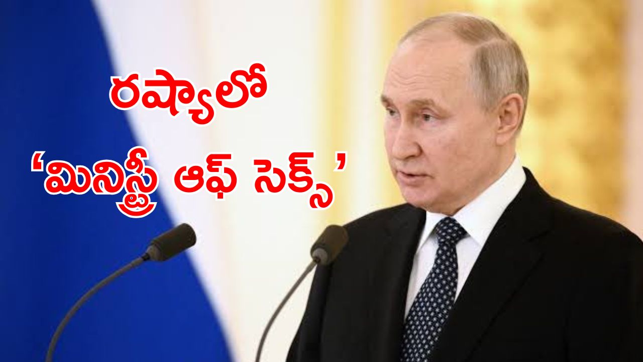 Russia New Ministry : ఎక్కువ మంది పిల్లల్ని కనిపించేందుకో మంత్రిత్వ శాఖ.. ఆ దేశంలో అంతే మరి