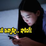 Smartphones: రాత్రిళ్లు ఫోన్ చూస్తున్నారా? ఇక ‘అది’ కష్టమే.. మరిచిపోండి, ఎవరు చెప్పినా వినరు కదా!