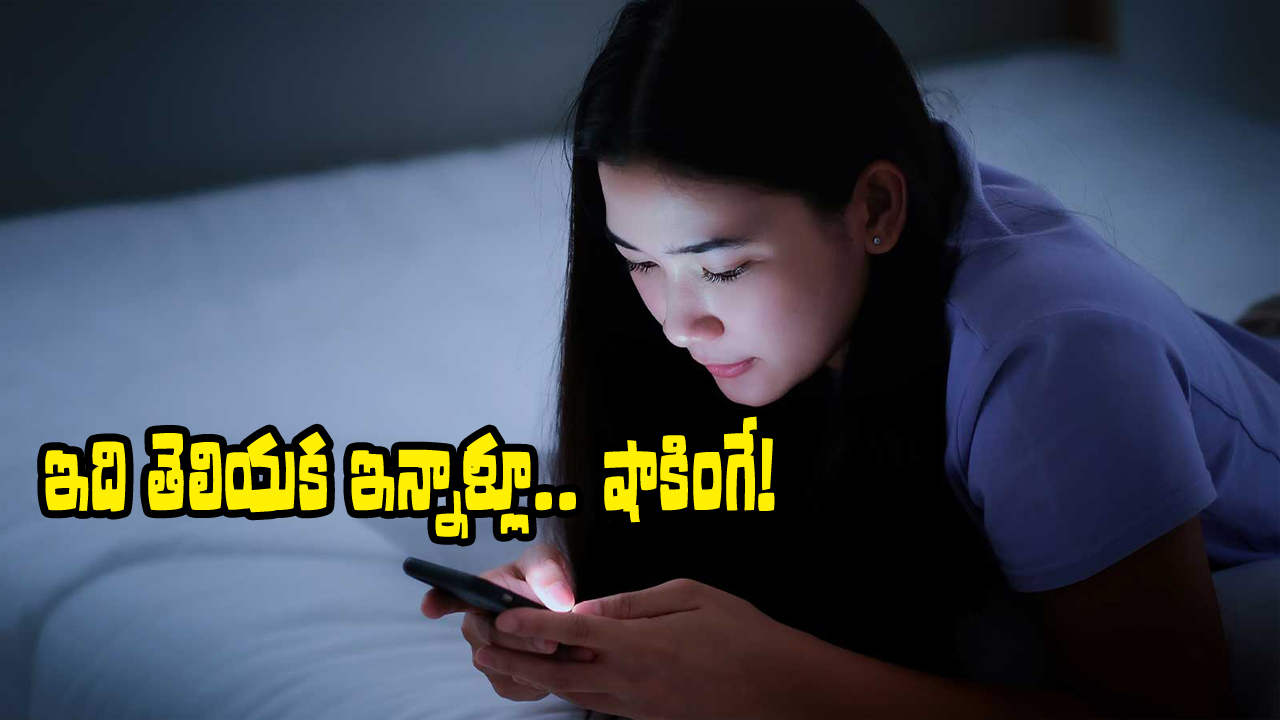 Smartphones: రాత్రిళ్లు ఫోన్ చూస్తున్నారా? ఇక ‘అది’ కష్టమే.. మరిచిపోండి, ఎవరు చెప్పినా వినరు కదా!