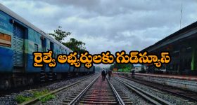 Special Trains - RRB Exams: రైల్వే ఎగ్జామ్స్ రాస్తున్న అభ్యర్థులకు గుడ్ న్యూస్, అందుబాటులోకి స్పెషల్ ట్రైన్లు