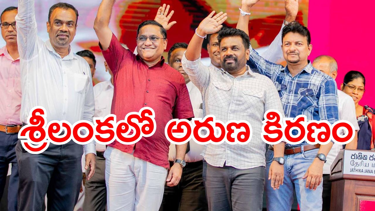 Sri Lanka Elections: చరిత్రలో మొదటిసారి సింహళి పార్టీకి తమిళుల మద్ధతు