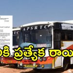 APSRTC : దేశంలోని ఎవరికైనా ఈ కార్డులుంటే రాయితీ.. గుడ్ న్యూస్ చెప్పిన ఆర్టీసీ