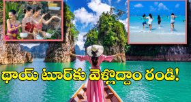 Thailand Tour: విశాఖ నుంచి థాయ్‌లాండ్‌ ట్రిప్.. వీసా లేకుండానే చెక్కేయొచ్చు, టికెట్ కూడా చాలా చీప్ గురూ!