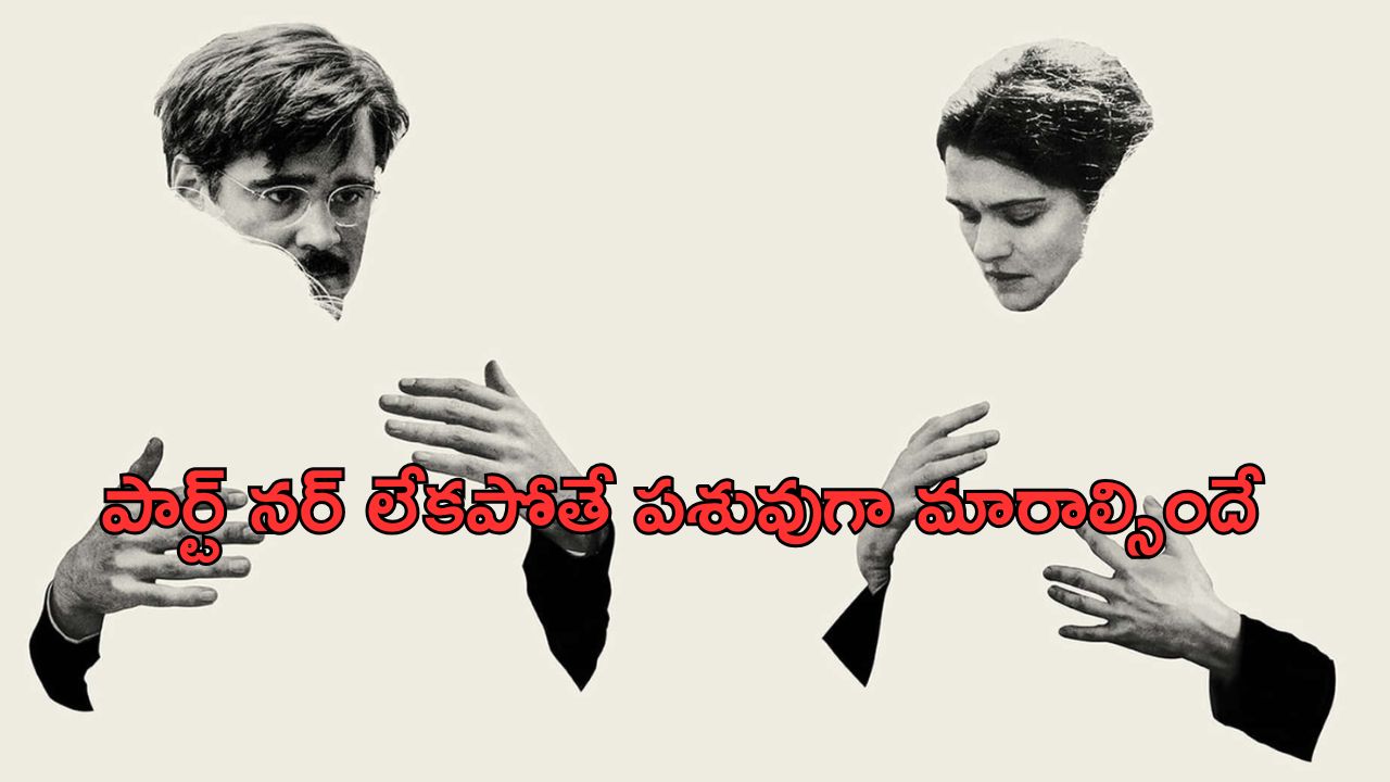 OTT Movie : ఈ ఊళ్ళో సింగిల్ గా ఉంటే జంతువులుగా మార్చేస్తారు… క్రేజీ ఫ్యాంటసీ మూవీ