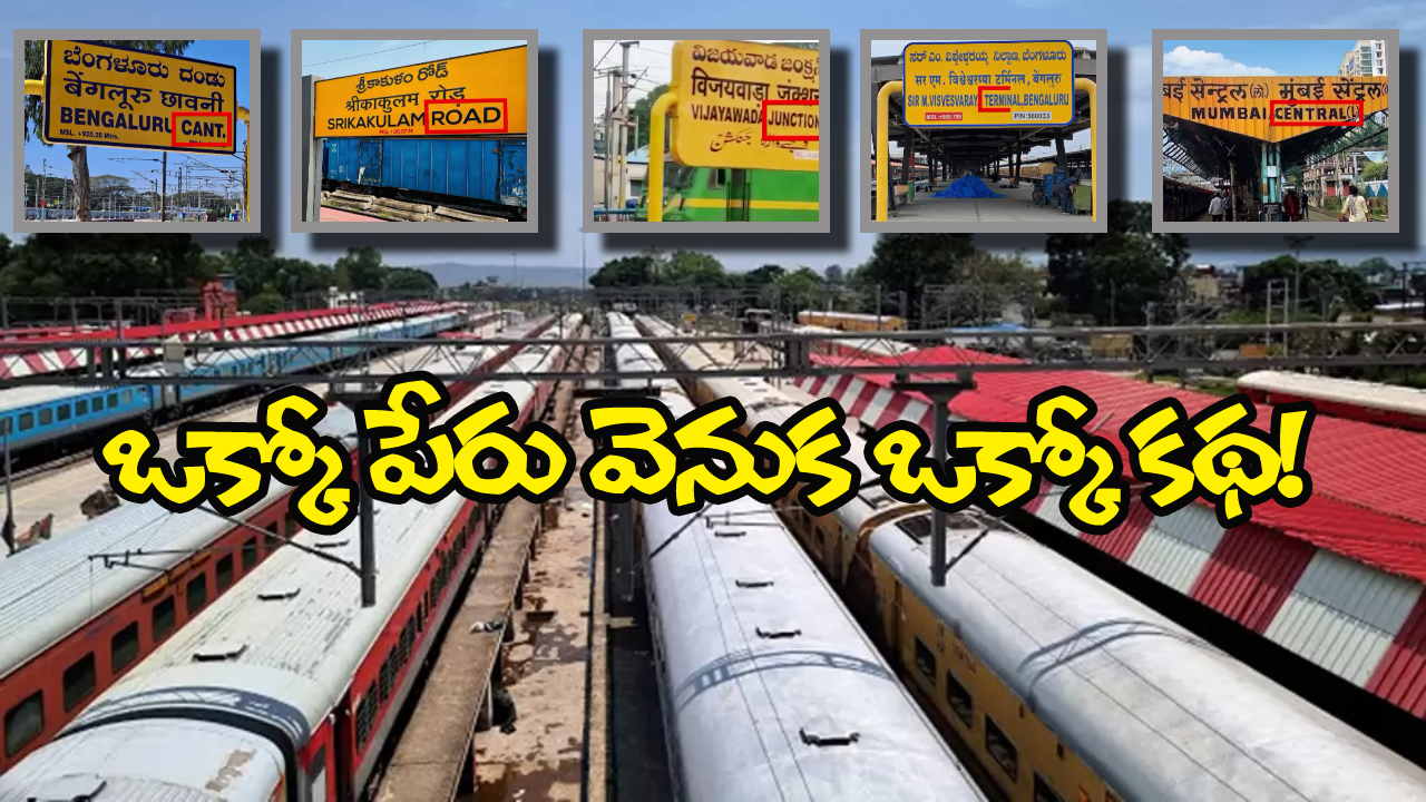Types of Stations In INDIA: సెంట్రల్.. జంక్షన్.. టెర్మినల్.. బాబోయ్! దేశంలో ఇన్ని రకాల రైల్వే స్టేషన్లు ఉన్నాయా?