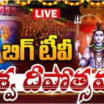Karthika Deepotsavam Live: ‘బిగ్ టీవీ’ కార్తీక దీపోత్సవాన్ని కనులారా వీక్షించండి