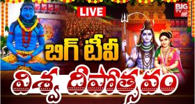Karthika Deepotsavam Live: 'బిగ్ టీవీ' కార్తీక దీపోత్సవాన్ని కనులారా వీక్షించండి