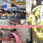 Padagaya Pithapuram Temple: పిఠాపురం పాదగయ క్షేత్రంలో అపచారం..హోమం జరుగుతుండగానే..