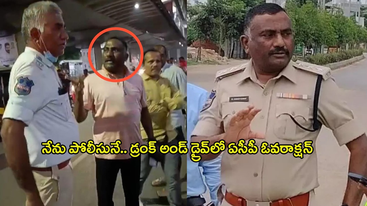 Traffic ACP Suman Kumar: డ్రంక్ అండ్ డ్రైవ్‌లో పట్టుబడ్డ ట్రాఫిక్ ఏసీపీ.. నా కారే ఆపుతారా అంటూ..