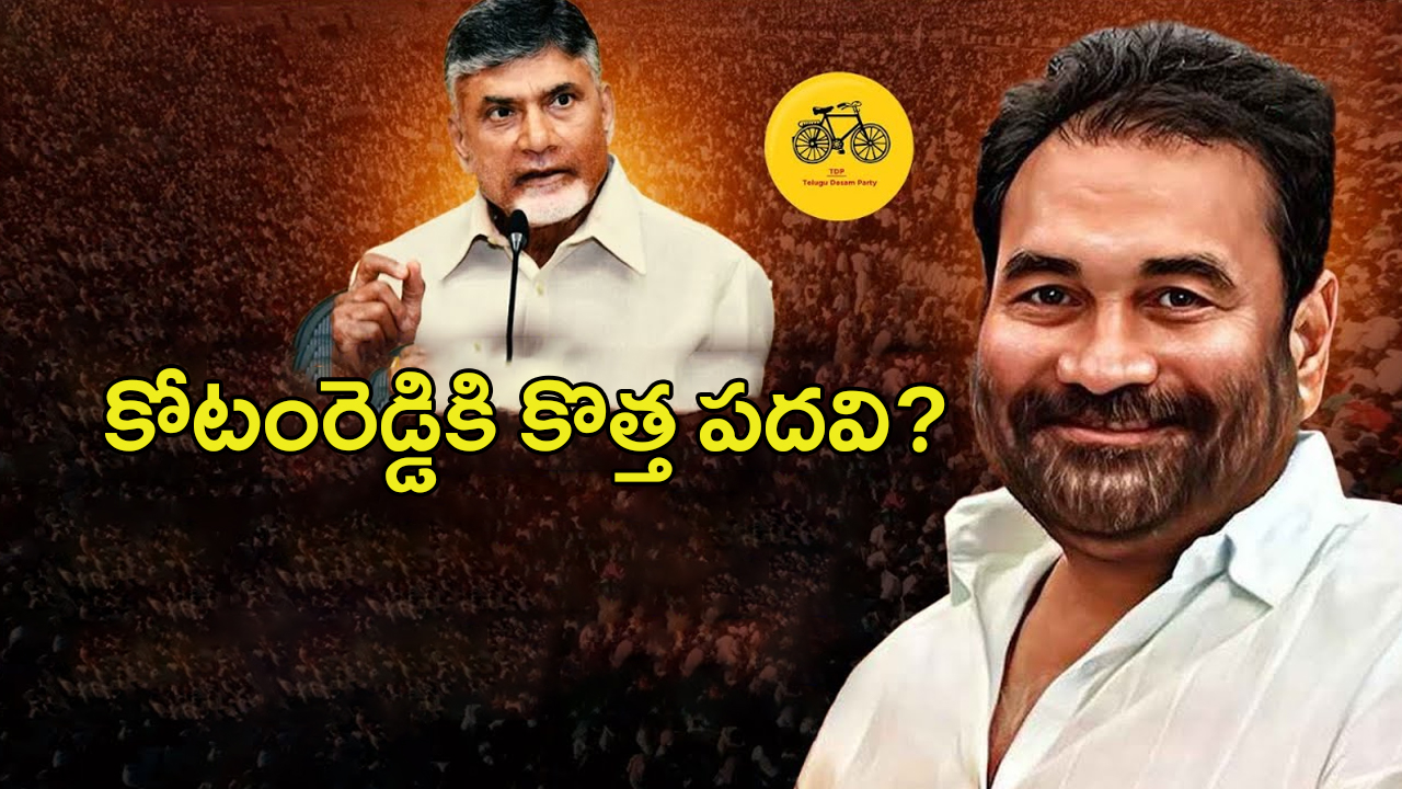 Kotamreddy Sridhar Reddy: టీడీపీలో కోటంరెడ్డికి కొత్త పదవి..