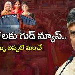 AP Free Bus: ఏపీ మహిళలకు గుడ్ న్యూస్.. ఫ్రీ బస్సు అప్పటి నుంచే