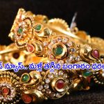 Today Gold Rate: గుడ్ న్యూస్.. మళ్లీ తగ్గిన బంగారం ధరలు.. తులం ఎంతంటే..
