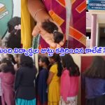 Alluri District News: దారుణం.. 23 మంది విద్యార్థుల జుట్టు కత్తిరించిన కాలేజ్ సిబ్బంది, కారణం తెలిస్తే మండిపడతారు!
