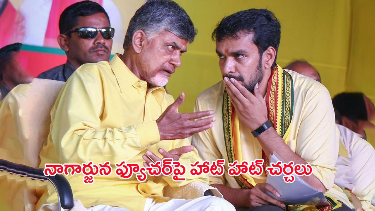 Kimidi Nagarjuna: కిమిడి నాగార్జునకి ఇచ్చే పదవి ఇదేనా?