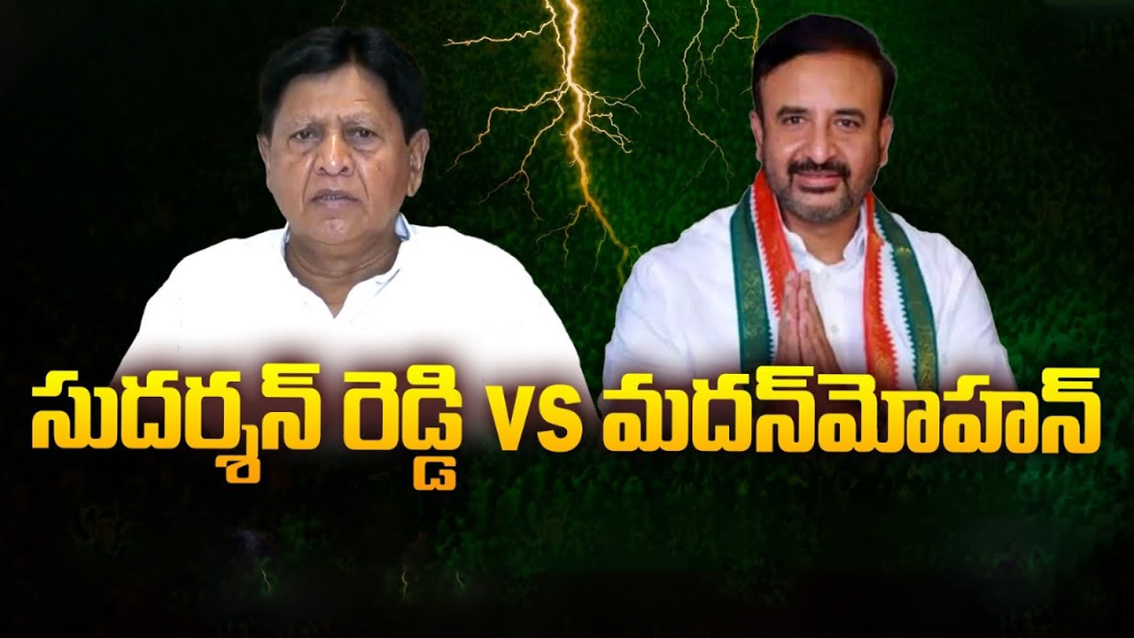 Sudarshan Reddy vs Madanmohan: సుదర్శన్ రెడ్డి వర్సెస్ మదన్ మోహన్.. మంత్రి పదవి ఎవరికంటే..?