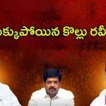 Kollu Ravindra vs Vasantha: వసంత, వంశీ.. ఇరుక్కుపోయిన కొల్లు రవీంద్ర