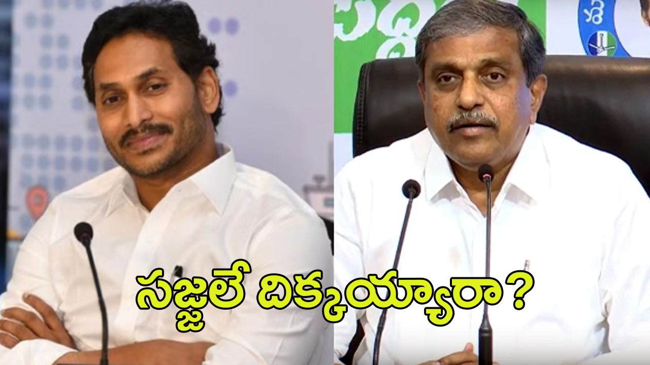 Sajjala Ramakrishna Reddy: సజ్జలకు జగన్ కొత్త పదవి.. తిరగబడుతున్నలీడర్లు