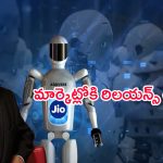 Reliance Humanoid Robot: మార్కెట్లోకి రిలయన్స్ రోబోలు.. వీటి రాకతో వచ్చే మార్పులేంటి..?