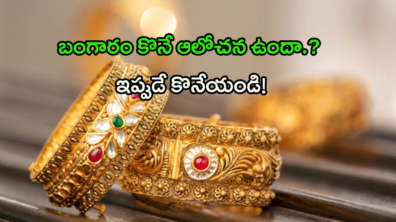 Gold Rates: మళ్లీ పెరుగుతున్న బంగారం ధరలు.. పుతిన్ ప్రభావమా? ట్రంప్ ఎఫెక్టా?
