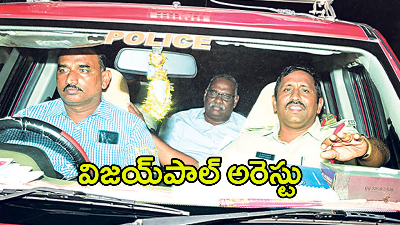 Vijay Paul Arrest: రఘురామను చిత్రహింసలు పెట్టిన కేసులో.. విజయ్‌పాల్‌ అరెస్టు
