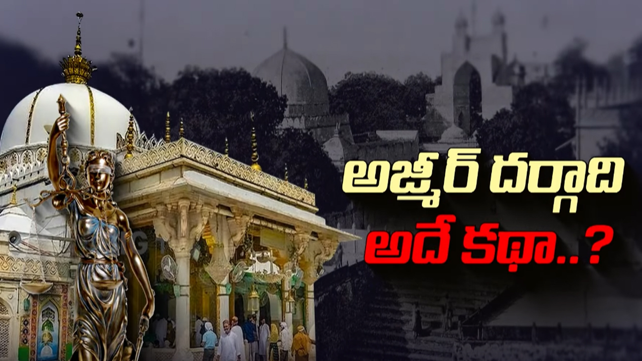 Ajmer Sharif Dargah: మొన్న అయోధ్య.. నిన్న కాశీ.. ఇప్పుడు అజ్మీర్.. తెర వెనుక కథ ఇదేనా..?