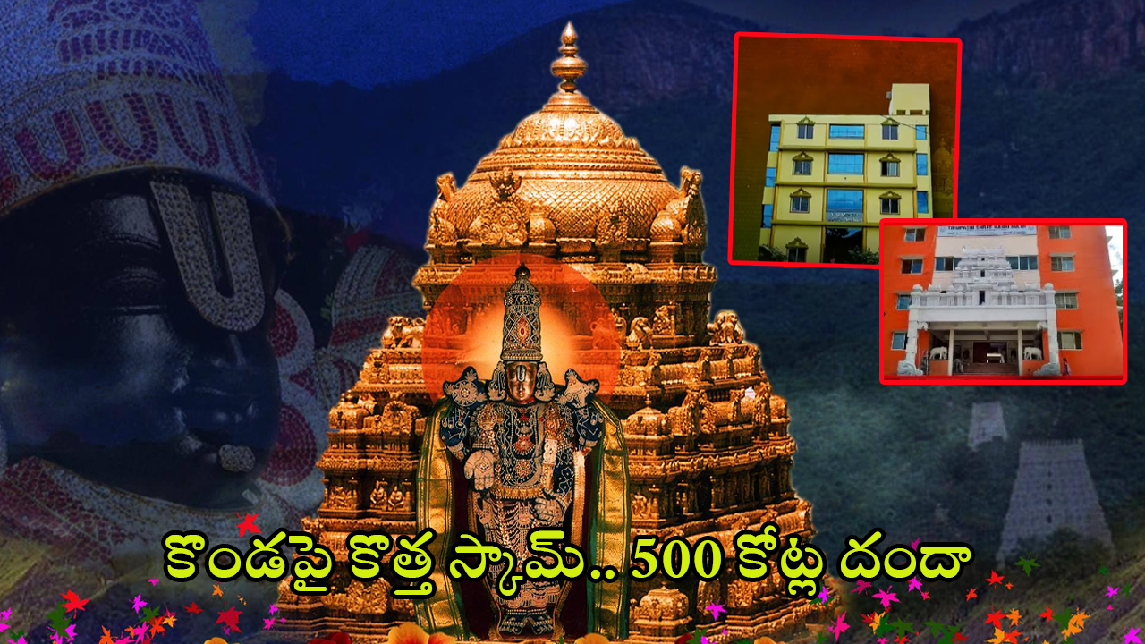 Mutts Scam Tirumala: కొండపై కొత్త స్కామ్.. ముఠాల లీజు పేరుతో రూ.500 కోట్ల దందా..