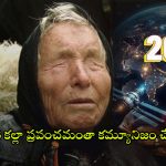 Baba Vanga Predictions: బాబా వంగా షాకింగ్ జోస్యం.. 2025లో ప్రపంచం అల్లకల్లోలమే..