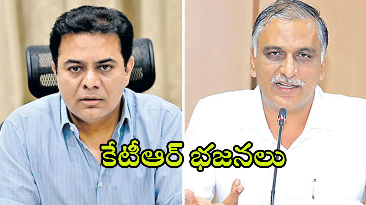 KTR vs Harish Rao: కేటీఆర్ కొత్త డ్రామా.. హరీష్‌కు చెక్ పెట్టడానికేనా?