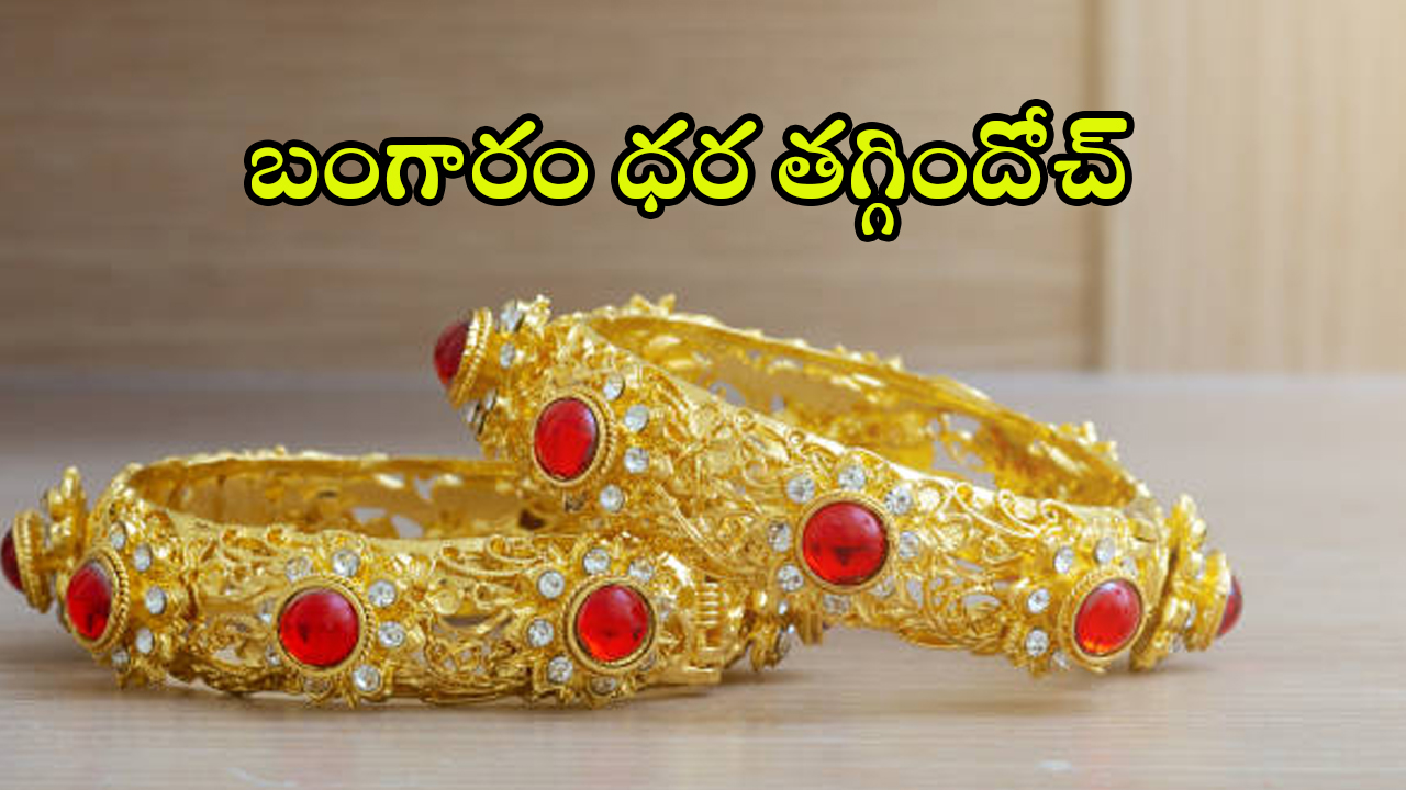 Today Gold Price: దేశవ్యాప్తంగా మళ్లీ తగ్గిన గోల్డ్ రేట్స్.. కొనాలనుకునే వారికి ఇదే మంచి ఛాన్స్..