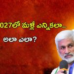 AP Elections: 2027లో మళ్లీ ఎన్నికలు.. అలా ఎలా?