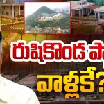 Rushikonda Palace: జగన్‌కు బిగ్ షాక్.. రుషికొండ ప్యాలెస్ వాళ్లకే?