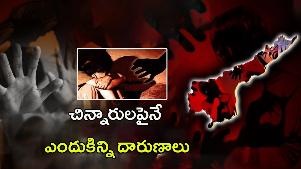 AP Crime News: ఏపీకి ఏమైంది? చిన్నారులపైనే ఎందుకిన్ని దారుణాలు