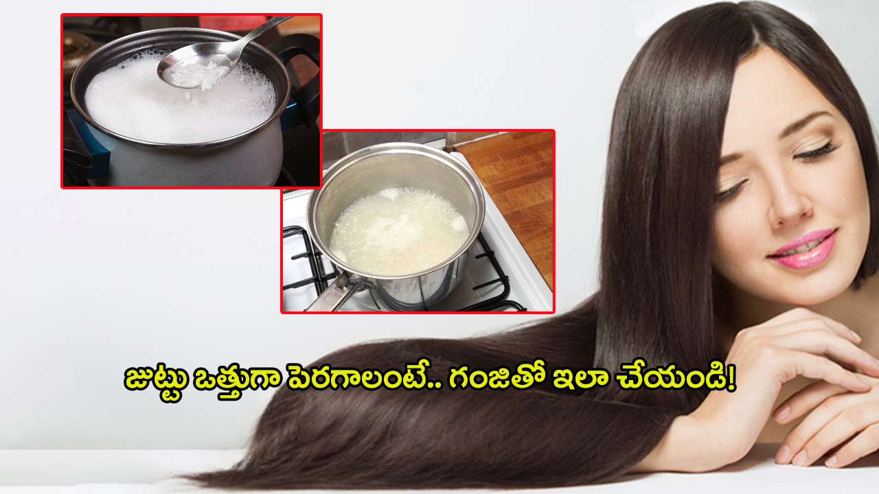 Rice Water For Hair: జుట్టు ఒత్తుగా, పొడవుగా పెరగాలంటే.. రైస్ వాటర్‌తో ఇలా చేయండి..