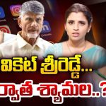 YCP Social Media Activities: తొలి వికెట్ శ్రీరెడ్డే.. ఆ తర్వాత శ్యామల..?