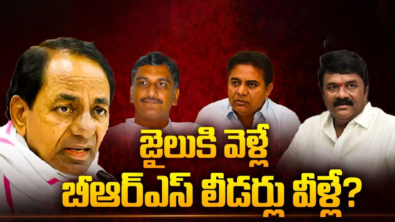 BRS Scams: ఒక్కొక్కరు ఒక్కో స్కామ్.. జైలుకి వెళ్లే బీఆర్ఎస్ లీడర్లు వీళ్లే