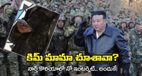 North Korean soldiers: రష్యా సైన్యంలో ఉత్తర కొరియా ఆర్మీ.. యుద్ధం వదిలేసి ‘ఆ’ వీడియోలతో జల్సా, మరీ ఇంత కరువా!