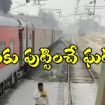 UP Train Accident: ఒకే ట్రాక్ మీదకు దూసుకొచ్చిన రెండు రైళ్లు.. లోకో పైలెట్ అలా చేసి ఉండకపోతే, భారీ ప్రమాదం