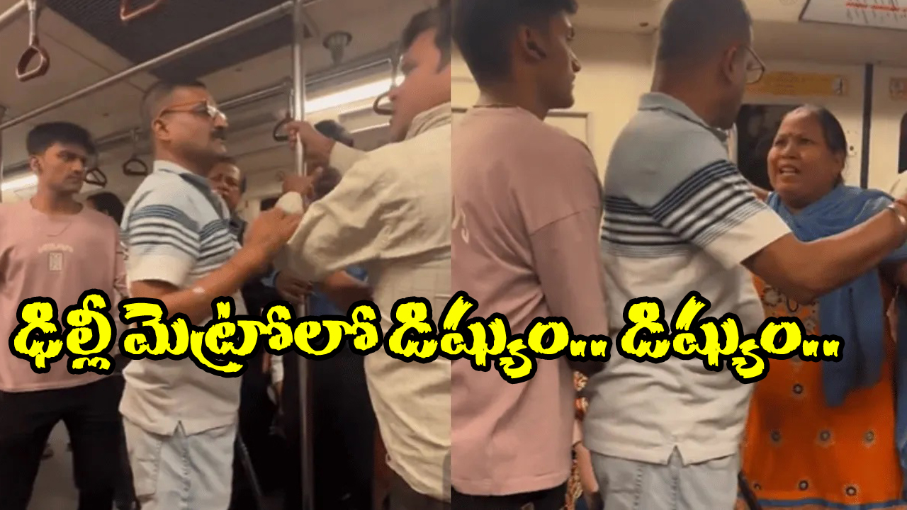 Viral Video: ఢిల్లీ మెట్రోలో కొట్లాట, నెట్టింట వీడియో వైరల్, అసలేం జరిగిందంటే?