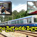 Visakhapatnam Kirandul Train: అరకు అందాలు చూడాలనుకుంటున్నారా? అద్దాల కోచ్ వచ్చేస్తోంది!
