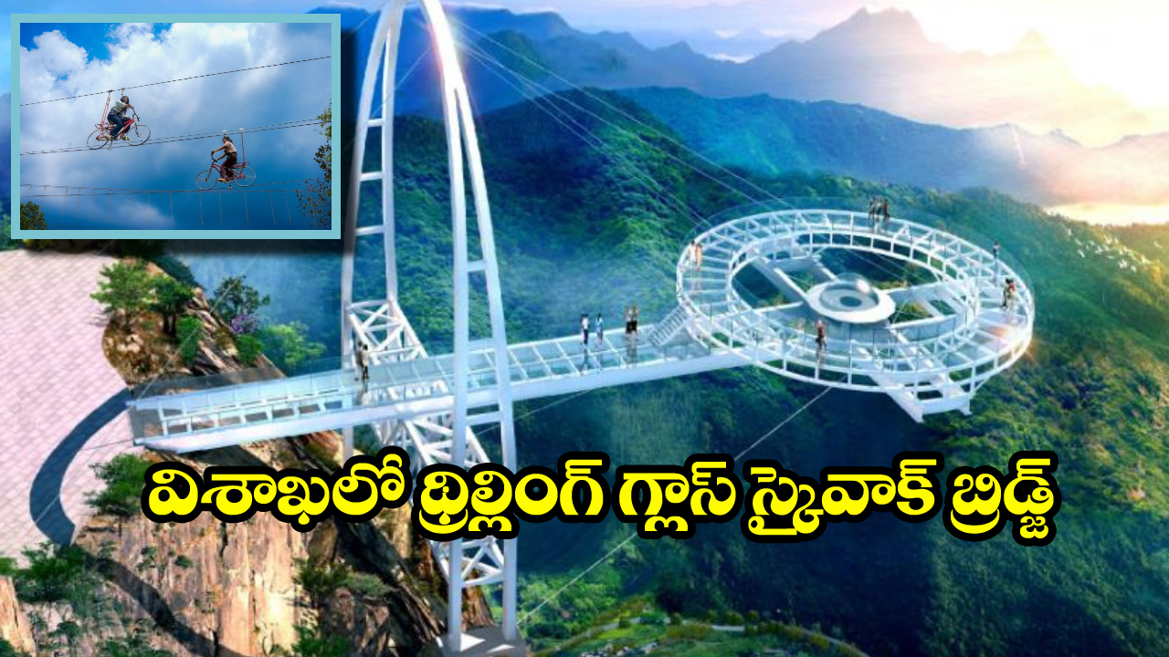 Vizag Glass Bridge: దేశంలోనే అత్యంత పొడవైన గ్లాస్ స్కైవాక్ బ్రిడ్జి, విశాఖ కైలాసగిరిపై నిర్మాణ పనులు షురూ