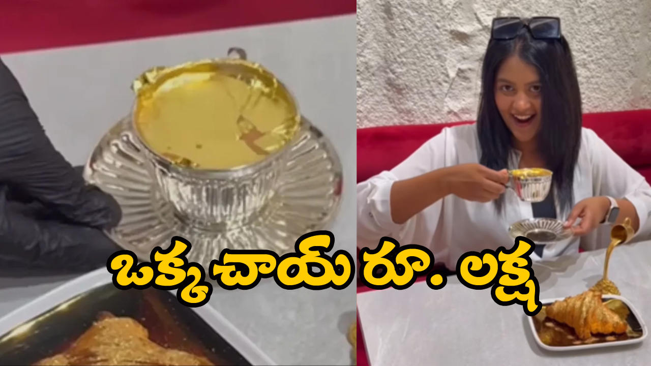 Watch Video: బాబోయ్.. ఒక్క టీ ధర లక్ష రూపాయలా? నెట్టింట వైరల్ అవుతున్న చాయ్‌ వీడియో!