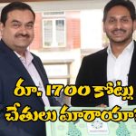 Adani Case – AP Officials : జగన్‌కు అదానీ దెబ్బ.. ఏకంగా రూ.1750 కోట్ల అవినీతి? అమెరికా దర్యాప్తు సంస్థ ఏం చెప్పిందంటే?