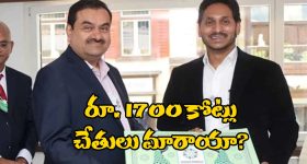 Adani Case - AP Officials : జగన్‌కు అదానీ దెబ్బ.. ఏకంగా రూ.1750 కోట్ల అవినీతి? అమెరికా దర్యాప్తు సంస్థ ఏం చెప్పిందంటే?