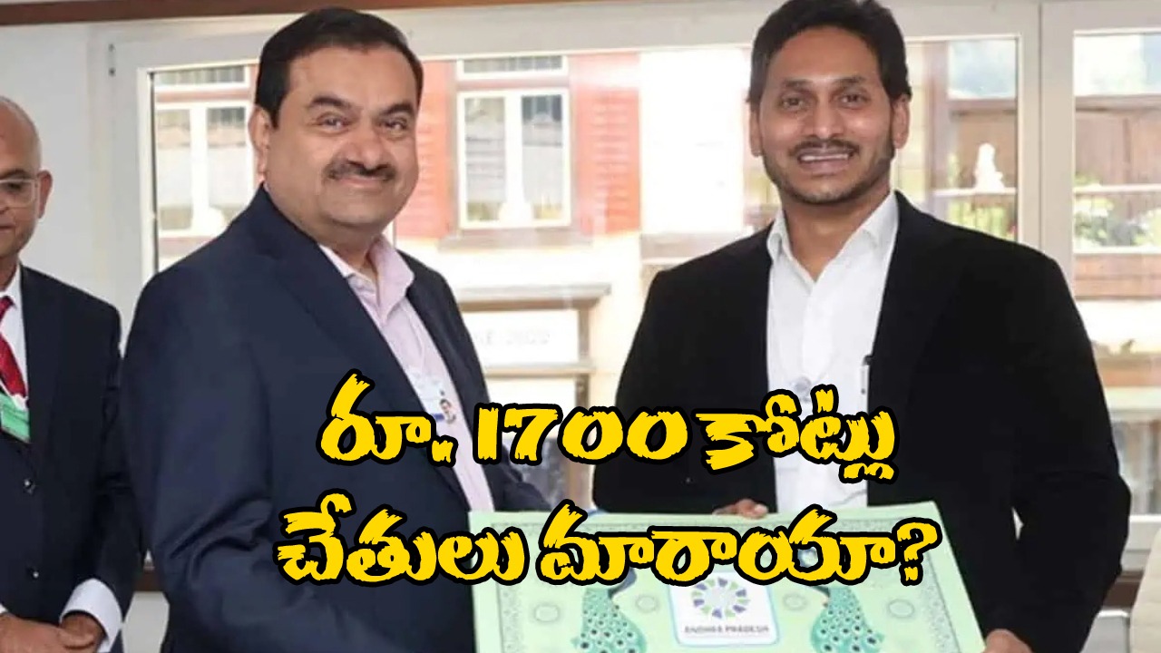 Adani Case – AP Officials : జగన్‌కు అదానీ దెబ్బ.. ఏకంగా రూ.1750 కోట్ల అవినీతి? అమెరికా దర్యాప్తు సంస్థ ఏం చెప్పిందంటే?