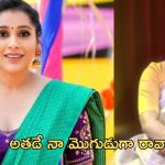 Rashmi Gautam: ఎట్టకేలకు నిజం ఒప్పుకున్న రష్మి.. ప్రేమలో ఉన్నానంటూ ట్విస్ట్..!