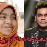 AR Rahman: సూసైడ్ చేసుకోవాలనుకున్న ఏఆర్ రెహమాన్.. కారణం..?